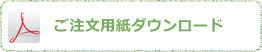 ご注文用紙ダウンロード